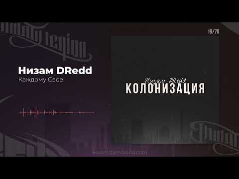 Низам DRedd — Каждому Свое (Official audio)