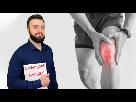 როგორ მოვიშოროთ სახსრების ტკივილი წამლების გარეშე ?