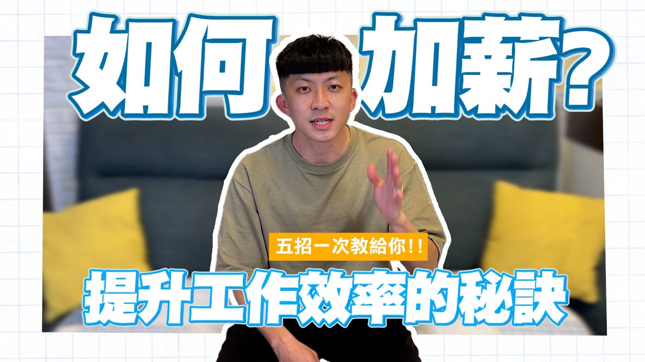 【通往求職的路上】如何爭取工作加薪的機會？教你五招提升職場工作效率，保證老闆看的到你的努力！(耶嫩x mobiScribe WAVE)