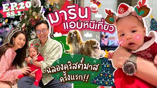 EP.20 SS2 แม่มิวแอบพาน้องมารินหนีเที่ยว ฉลองคริสต์มาสครั้งแรก!! (E/T Sub) l MewNittha Channel