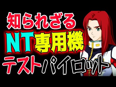 【ガンダム】ガンダムNT-1[アレックス]のようなNT専用機。クリスチーナ・マッケンジーのように、他のNT専用機も、OTがテストパイロットをやってるのかな？