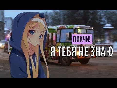 Watch пикчи! - я тебя не знаю on YouTube