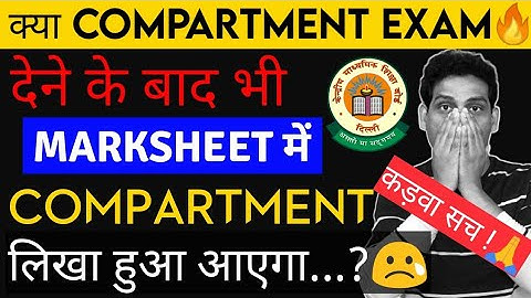 क्या Final Marksheet में Compartment लिखा हुआ आयेगा?😱Compartment Exam 2022 | CBSE Result 2022