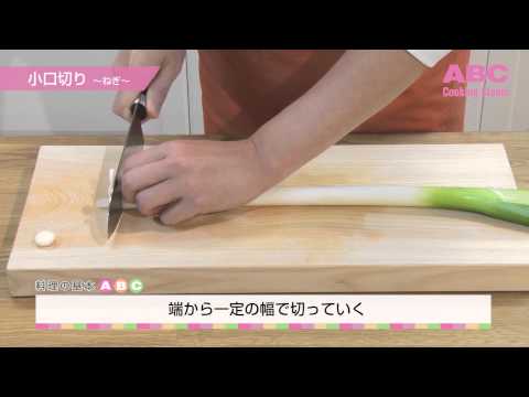 小口切り