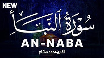 سورة النبأ كاملة | القارئ محمد هشام Surah An-Naba