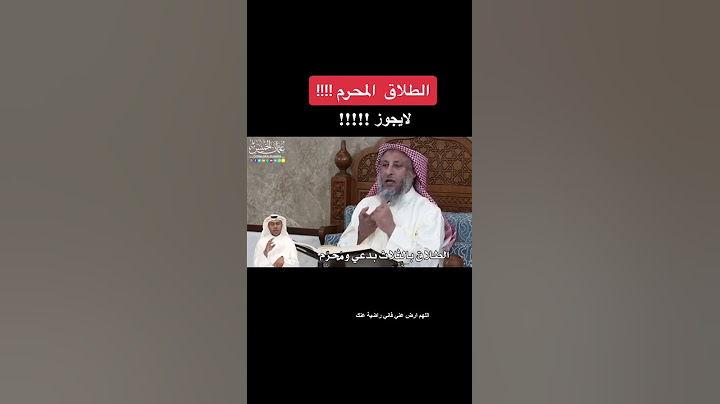 الطلاق المحرم الذي لا يجوز (انتى طالق بالتلاته)