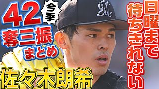 【日曜まで】佐々木朗希『23イニングで42奪三振まとめ』【待ちきれない】