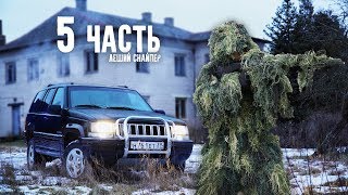 НАПАДЕНИЕ ЛЕШЕГО СНАЙПЕРА НА БАЗУ! 5 часть