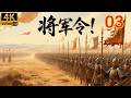 2026最新功夫电影!十万黑甲锦衣卫意图谋反,没想到皇帝忍辱负重,最终绝杀大太监!(03)#movie #精彩影视  #中國功夫 #许凯 #成毅 #连续剧 #engsub