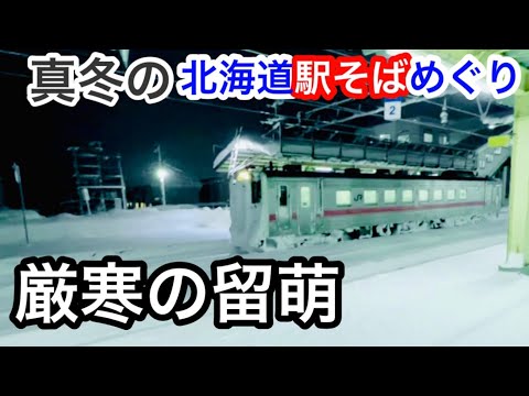 真冬の留萌本線と留萌の街 大和田駅よ永遠なれ 真冬の北海道駅そばめぐり 深川→留萌 北一已 石狩沼田 峠下 幌糠 藤山 大和田 開運だるま通り商店街 セイコーマート留萌錦町店