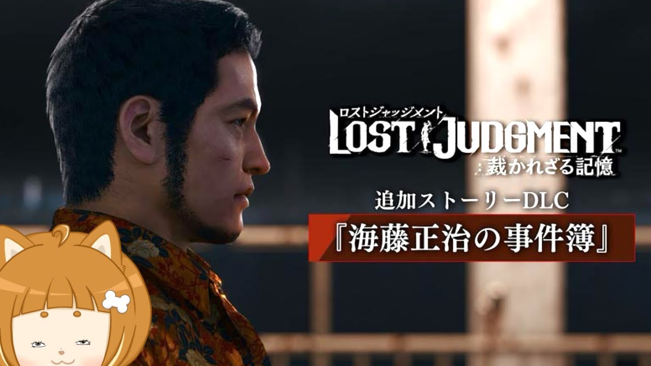 【LOST JUDGMENT】海藤さん編 裁かれざる記憶 ※ネタバレ注意