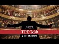 ТРІУМФ (український трейлер)