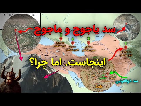 سد یاجوج و ماجوج مشخص شد اما چرا اینجا بخش ۹ 