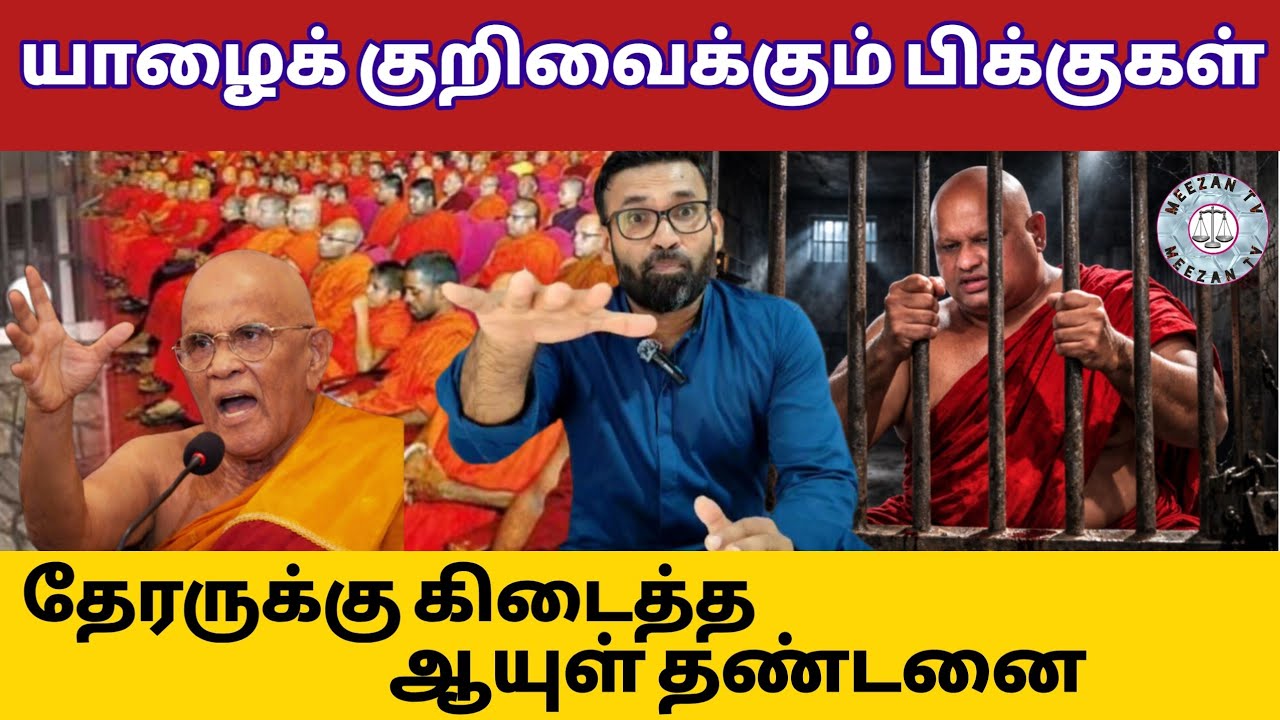 தேரருக்கு கிடைத்த ஆயுள் தண்டனை/Srilanka Tamil news/Meezantv 