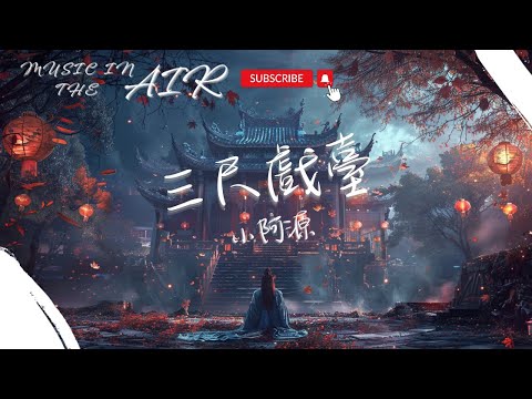 小阿源 - 三尺戲臺『清冷的月色 照不進角落』【動態歌詞】