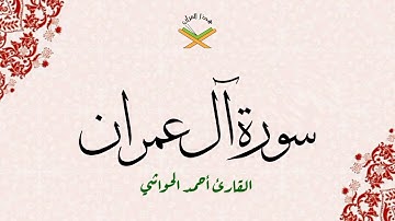 سورة آل عمران  القارئ أحمد الحواشي 720p