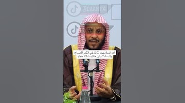أهمية أذكار الصباح والمساء عزيز فرحان العنزي