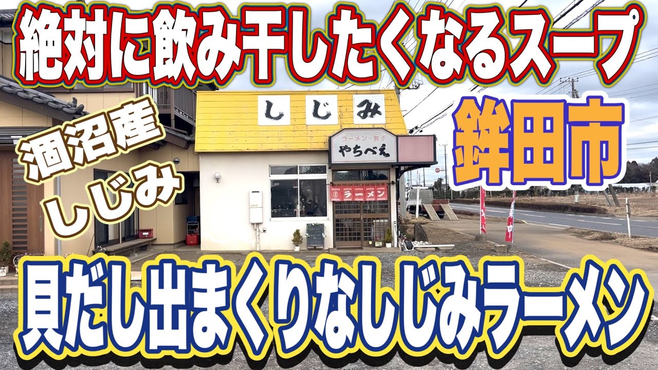 【ラーメングルメ】絶対に飲み干したくなるスープ！貝だし出まくりなしじみラーメン！国道51号 鉾田市•やちべえ