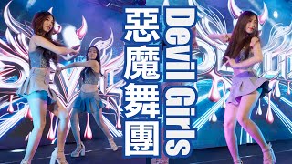 惡魔舞團｜Devil Girls｜頭前庄俊賢堂副爐主壇