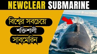 সাবমেরিন আবিষ্কারের আশ্চর্য ইতিহাস | সাবমেরিন কে আবিষ্কার করেন | সাবমেরিন ভিডিও How Submarines Work