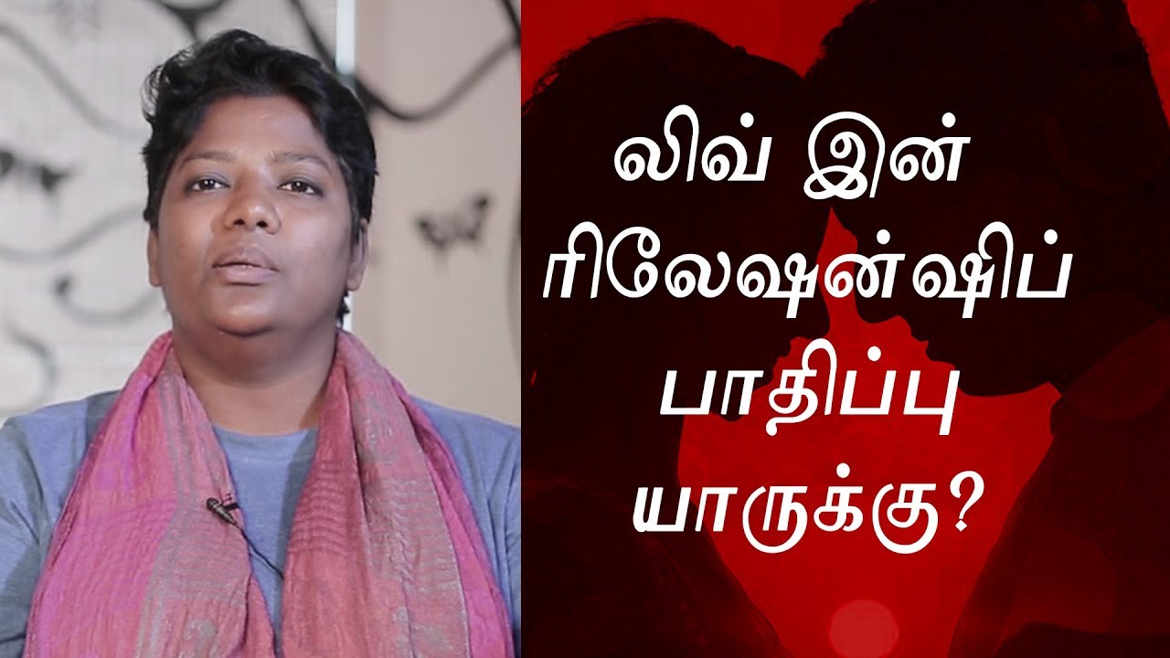 லிவ்  இன் ரிலேஷன்ஷிப்  பாதிப்பு  | Live In Relationship | Dr shalini Speech