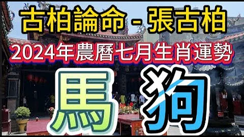 【古柏論命每月運勢+吉日凶日】2024年農曆七月(陽曆2024年8/4 ~ 9/2)生肖運勢分享 -  馬、狗 - 天天要聞