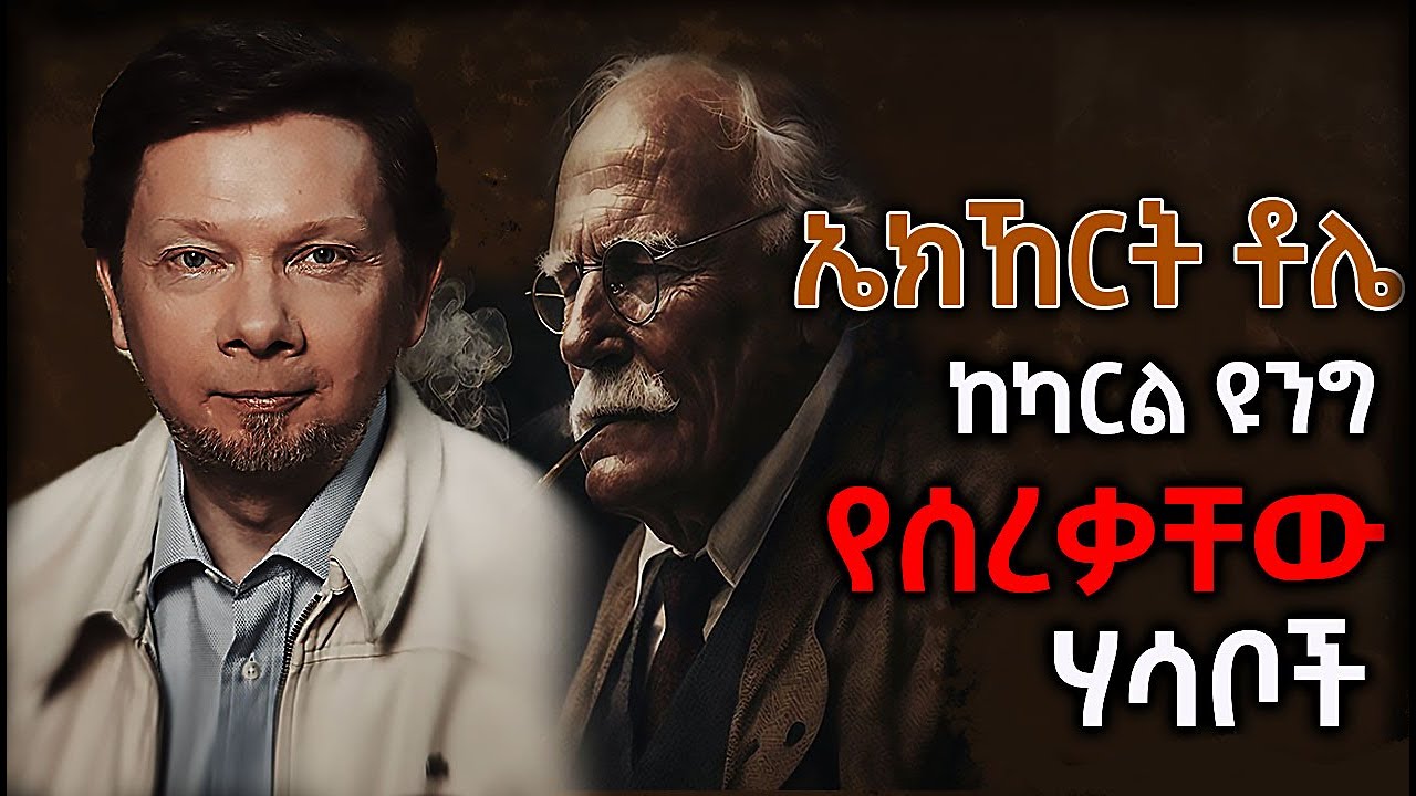 ኤክኸርት ቶሌ'ና የተሳሳቱ ትምህርቶቹ።