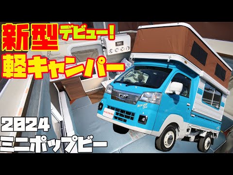 【363万円~】広すぎる軽キャンピングカー「ミニポップビー2024」をレビュー！ハイゼット（ピクシス）軽トラックベースの本格8ナンバー軽キャンパー！ミスティック発・エアコンの装着もOKな最強車中泊車！