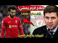 جيرارد يفجرها  كواليس مكالمة صلاح السرية  ومخطط العودة للأنفيلد  أداء ليفربول سلوت  مقرف  سمعها