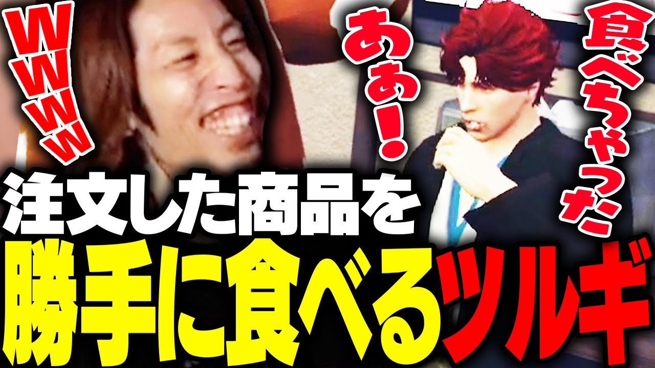 釈迦が注文した食べ物を渡す直前に食べ始める焦月ツルギ【GTA5】