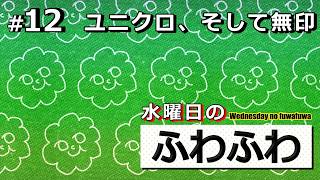 ユニクロ、そして無印【水曜日のふわふわ】#12