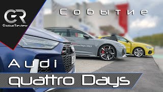 Audi quattro Days 2021 | Гонки и бездорожье в Нижнем Новгороде