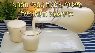 ኣሰራርሓ ጥዑም ኣባዕከ/ Abake/ How to make Fenugreek juice(Abake)