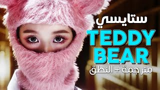 STAYC - Teddy Bear / Arabic sub | أغنية ستايسي 'مثل الدبدوب' / مترجمة + النطق