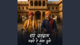Ran Sangram Bhaya Bina Suno