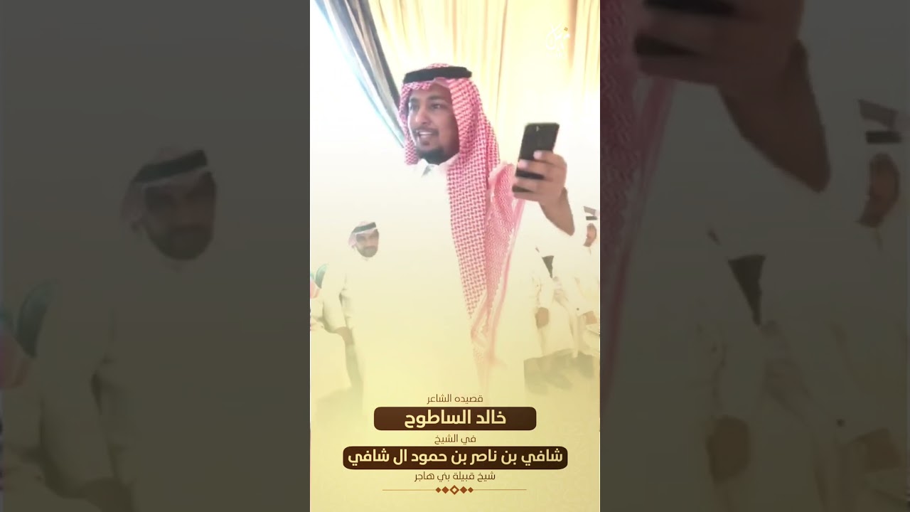 قصيده الشاعر خالد الساطوح في الشيخ : شافي بن ناصر بن حمود ال شافي شيخ قبيلة بني هاجر