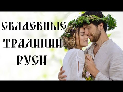 СВАДЬБА НА РУСИ * СВАДЕБНЫЕ ТРАДИЦИИ СВАТОВСТВО СМОТРИНЫ РУКОБИТИЕ * ЧАСТЬ 1