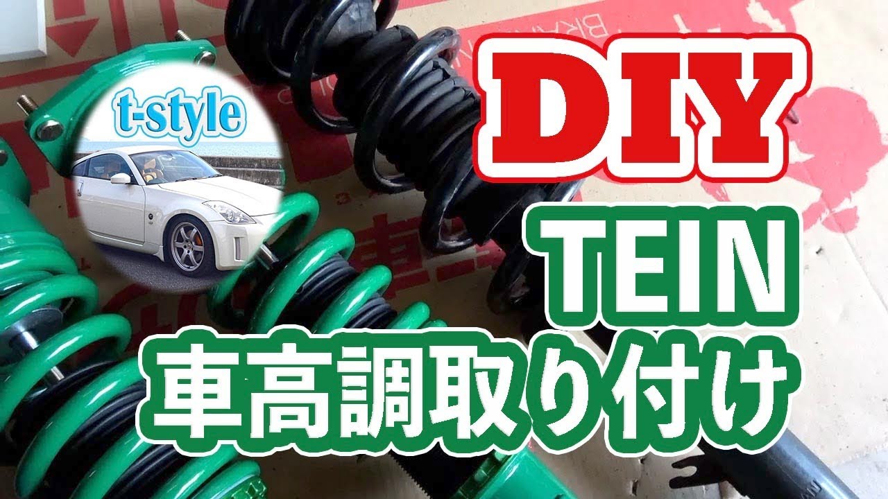 Zにテインの車高調取り付けてみた 車検のために車高up Tein Flex Z Youtube