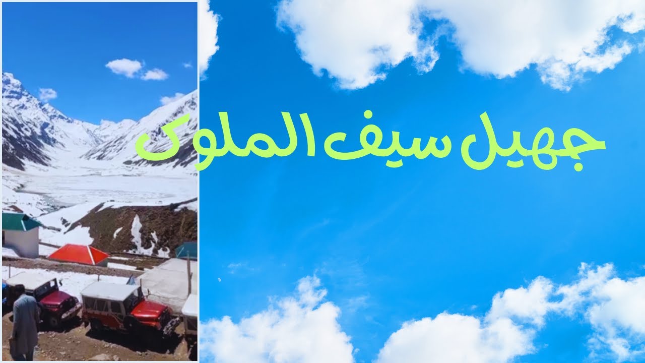 Saif ul Malook lake | jheel main Baraf Bari | برف سے جمی ہوئی سیف الملوک جھیل کا منظر