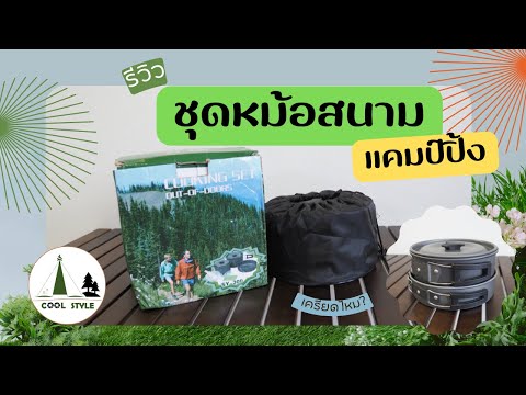 รีวิวชุดหม้อสนามแคมป์ปิ้ง