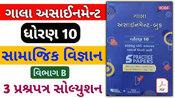 Std 10 ss gala assignment 2026 / dhoran 10 samaajik gala assignment 2026 solution / vibhag B