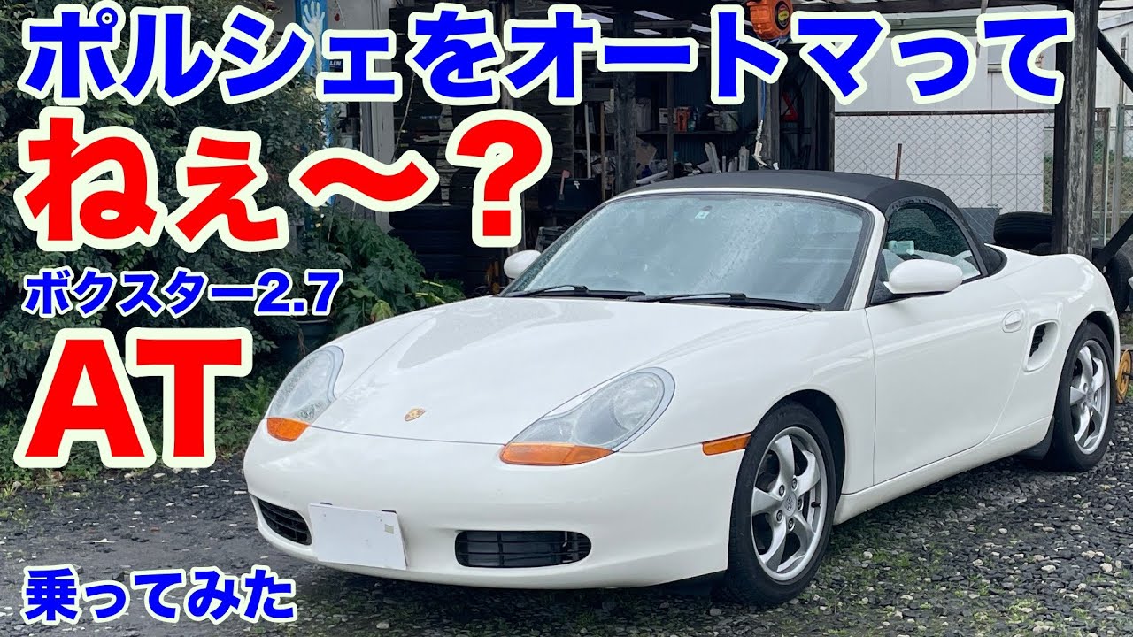 [え、なに。][ダメですか?!]ポルシェボクスター2.7AT 試乗動画