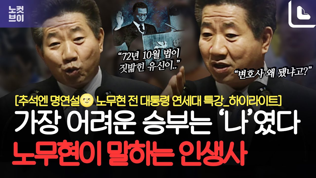 [추석엔 명연설🌝] 노무현 전 대통령 2004년 연세대 특강 _하이라이트｜가장 어려운 승부는 ‘나’였다