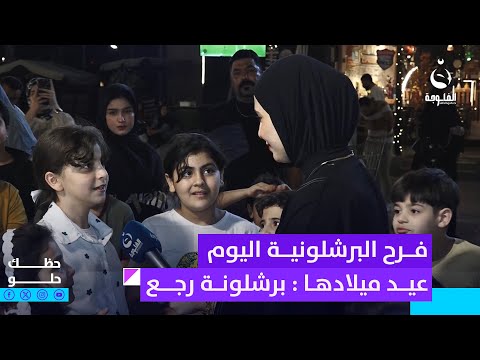 فرح البرشلونية اليوم عيد ميلادها وتكول برشلونة رجع بحيله حظك حلو 