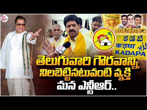 Kadapa Mahanadu : Kollu Ravindra About Sr. NTR | తెలుగువారి గౌరవాన్ని నిలబెట్టినటువంటి వ్యక్తి.. |