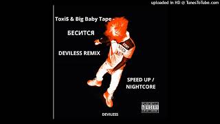 Toxi Big Baby Tape - Бесится Deviless Remix Speed Upnightcore