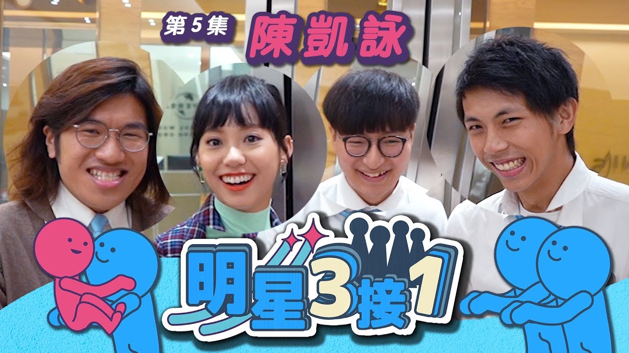 【明星3接1】第5集！接陳凱詠放工｜新人會否被老細潛規則？