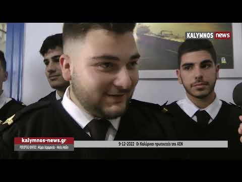9-12-2022 Οι Καλύμνιοι πρωτοετείς της ΑΕΝ