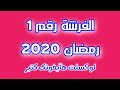 الفرشة رقم 5 موسم صيف 2020 | و رقم 1 لرمضان و العيد