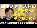 都民ファーストが再生の道を「ライバル」と評した政治屋らしい理由。